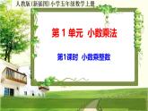 人教版新插图小学五年级数学上册1-1《小数乘整数》课件+教案+课后服务作业设计