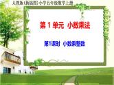人教版新插图小学五年级数学上册1-1《小数乘整数》课件+教案+课后服务作业设计