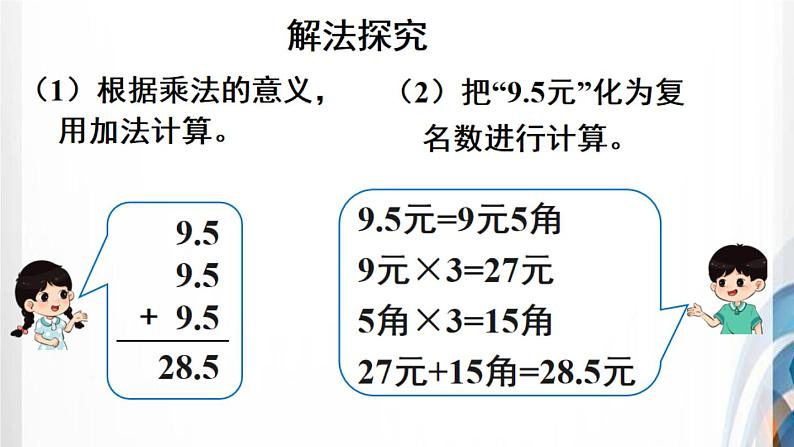 人教版新插图小学五年级数学上册1-1《小数乘整数》课件+教案+课后服务作业设计05