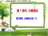 人教版新插图小学五年级数学上册1-2《小数乘小数（1）》课件+教案+课后服务作业设计