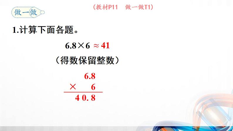 第5课时《积的近似数》（课件在压缩文件里）第6页