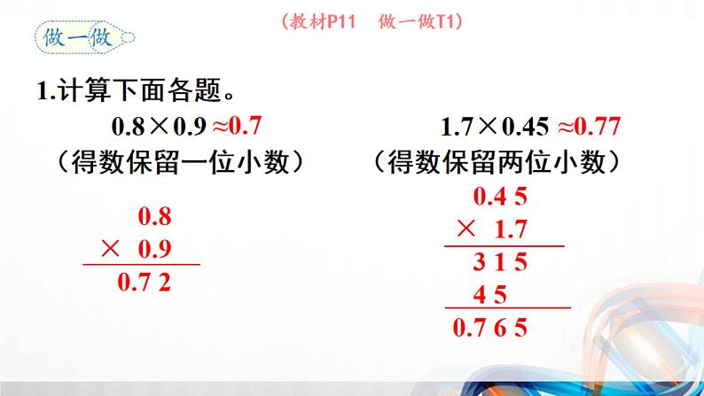 第5课时《积的近似数》（课件在压缩文件里）第7页