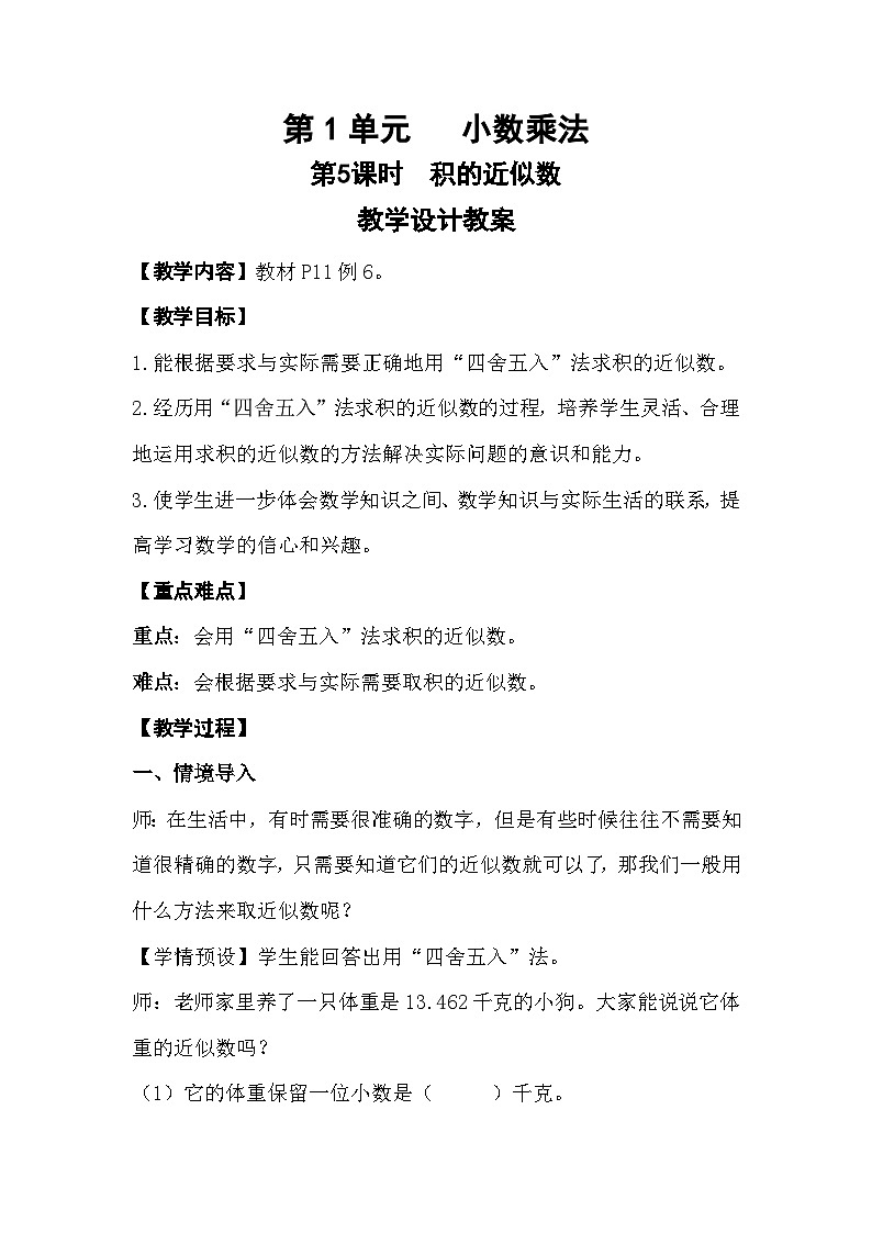 人教版新插图小学五年级数学上册1-5《积的近似数》课件+教案+课后服务作业设计01