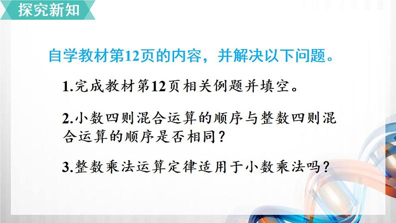 人教版新插图小学五年级数学上册1-6《整数乘法运算定律推广到小数》课件+教案+课后服务作业设计04