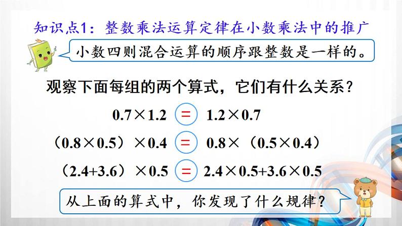 人教版新插图小学五年级数学上册1-6《整数乘法运算定律推广到小数》课件+教案+课后服务作业设计05