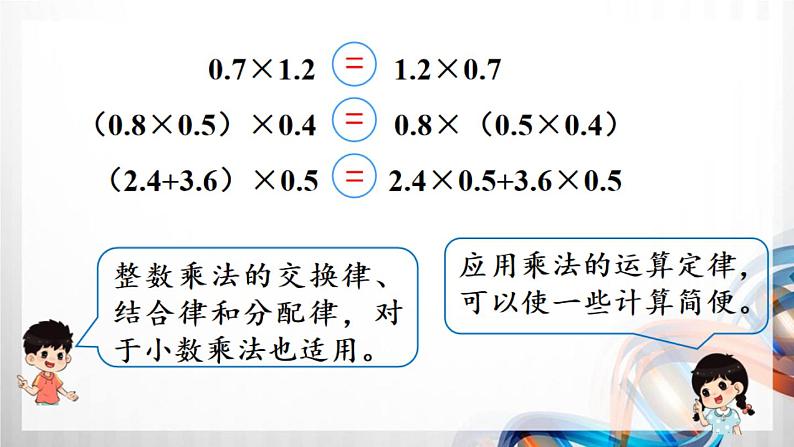 人教版新插图小学五年级数学上册1-6《整数乘法运算定律推广到小数》课件+教案+课后服务作业设计06