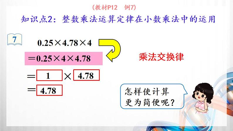 人教版新插图小学五年级数学上册1-6《整数乘法运算定律推广到小数》课件+教案+课后服务作业设计07