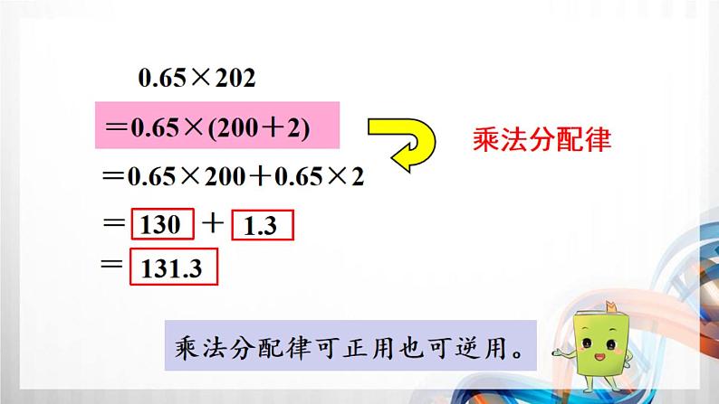 人教版新插图小学五年级数学上册1-6《整数乘法运算定律推广到小数》课件+教案+课后服务作业设计08