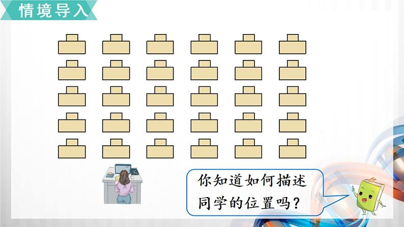 人教版新插图小学五年级数学上册2-1《位置（1）》课件+教案+课后服务作业设计02