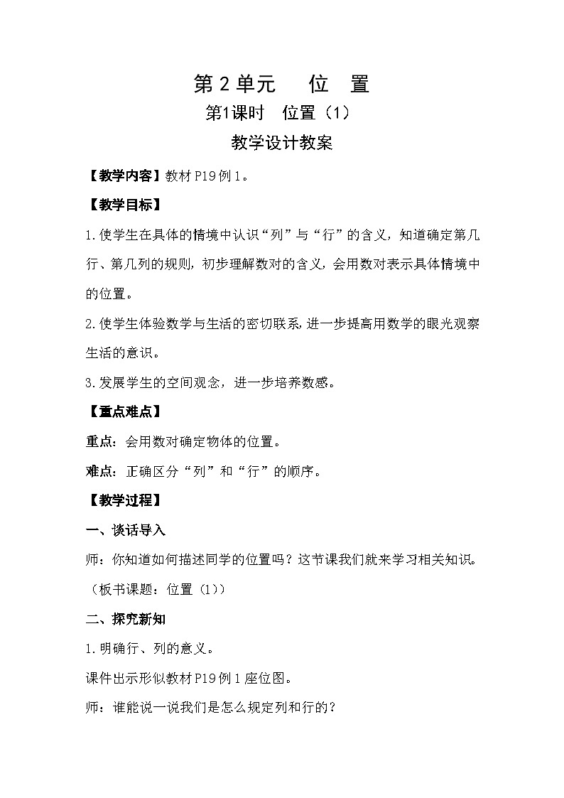 第1课时《位置（1）》教学设计教案第1页