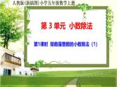 人教版新插图小学五年级数学上册3-1《除数是整数的小数除法（1）》课件+教案+课后服务作业设计