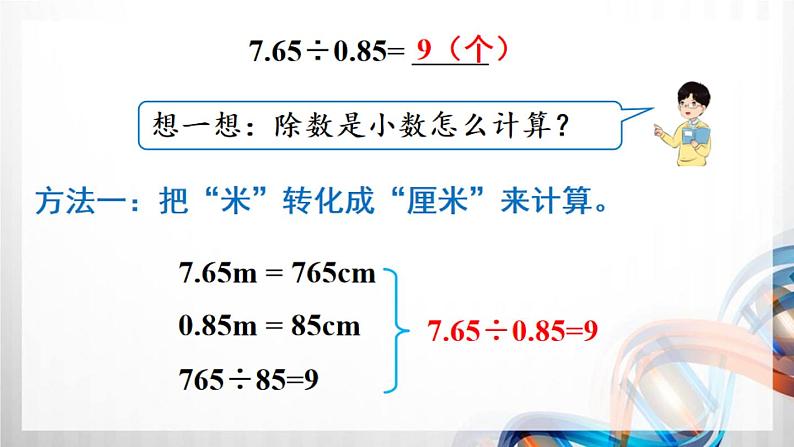 人教版新插图小学五年级数学上册3-3《一个数除以小数（1）》课件+教案+课后服务作业设计04