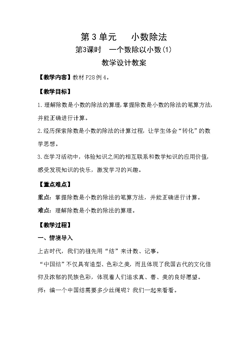 人教版新插图小学五年级数学上册3-3《一个数除以小数（1）》课件+教案+课后服务作业设计01