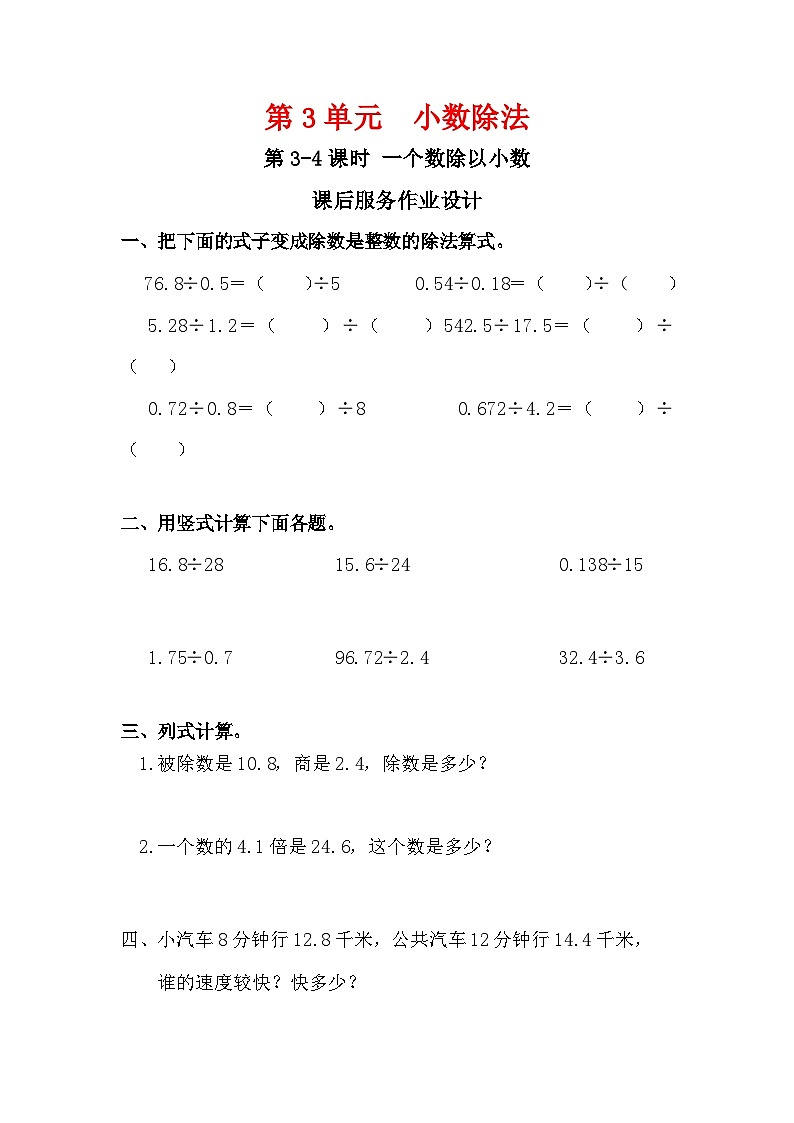 人教版新插图小学五年级数学上册3-3《一个数除以小数（1）》课件+教案+课后服务作业设计01