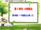 人教版新插图小学五年级数学上册3-4《一个数除以小数（2）》课件+教案+课后服务作业设计