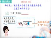 人教版新插图小学五年级数学上册3-4《一个数除以小数（2）》课件+教案+课后服务作业设计