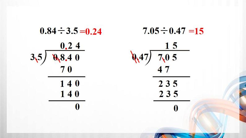 人教版新插图小学五年级数学上册3-4《一个数除以小数（2）》课件+教案+课后服务作业设计07