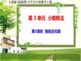 人教版新插图小学五年级数学上册3-5《商的近似数》课件+教案+课后服务作业设计