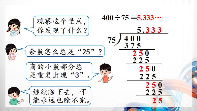 人教版新插图小学五年级数学上册3-6《循环小数》课件+教案+课后服务作业设计04