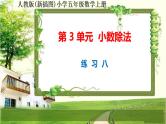 人教版新插图小学五年级数学上册第3单元《练习6-10》课件