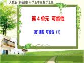 人教版新插图小学五年级数学上册4-1《可能性（1）》课件+教案+课后服务作业设计