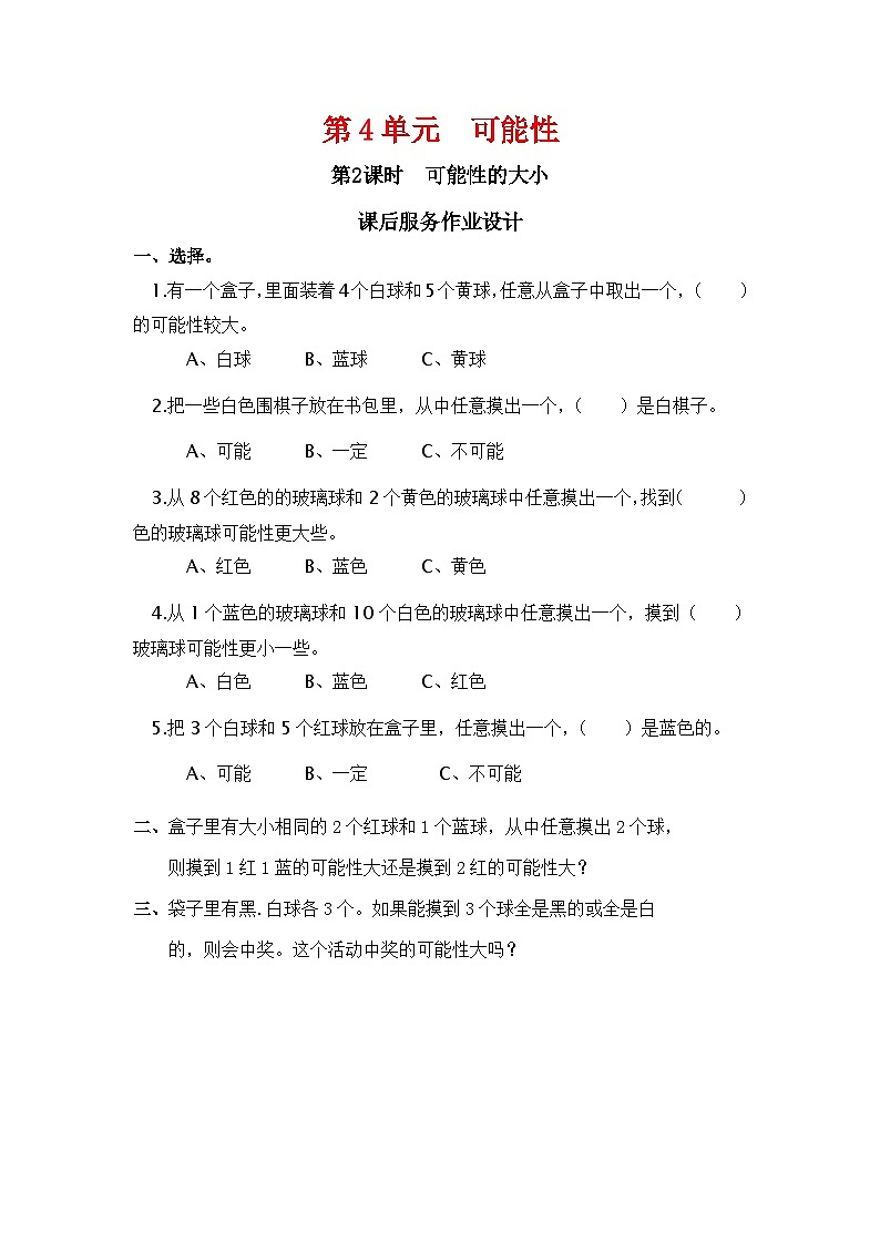 人教版新插图小学五年级数学上册4-2《可能性（2）》课件+教案+课后服务作业设计01