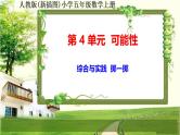 人教版新插图小学五年级数学上册第4单元《综合与实践 掷一掷》课件+教案