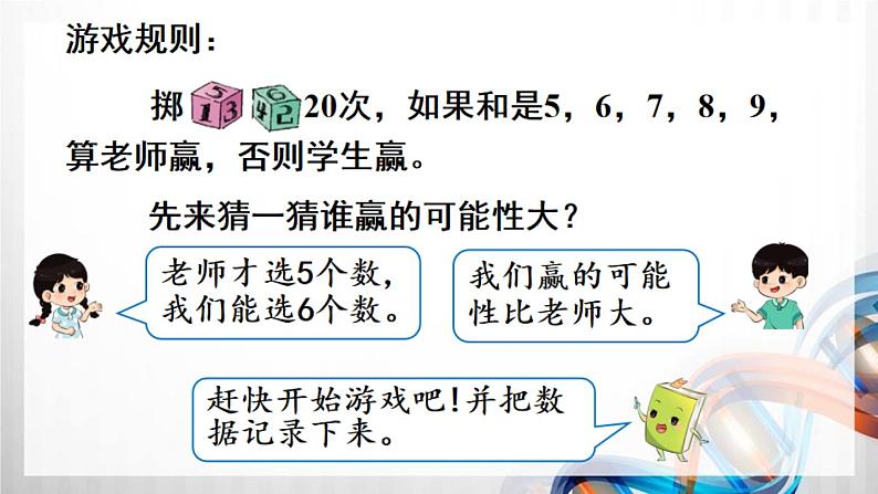 人教版新插图小学五年级数学上册第4单元《综合与实践 掷一掷》课件+教案04