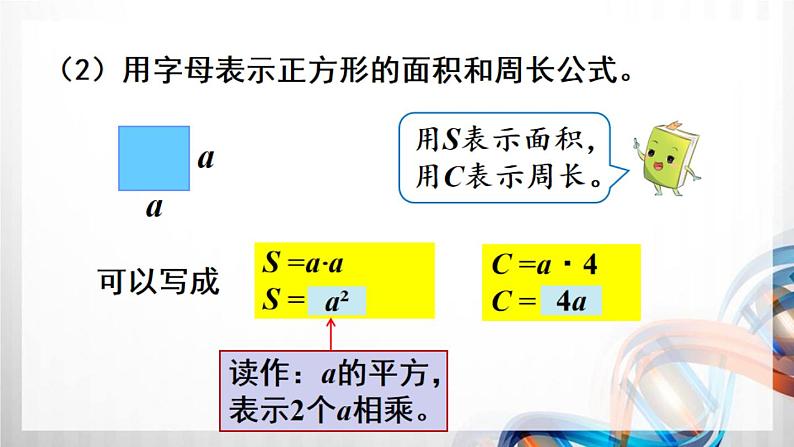 人教版新插图小学五年级数学上册5-2《用字母表示数（2）》课件+教案+课后服务作业设计05