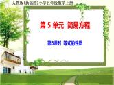 人教版新插图小学五年级数学上册5-6《等式的性质》课件+教案+课后服务作业设计