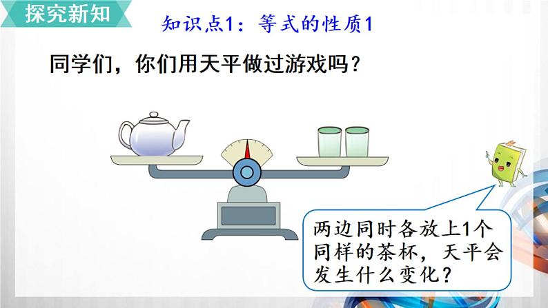 人教版新插图小学五年级数学上册5-6《等式的性质》课件+教案+课后服务作业设计03