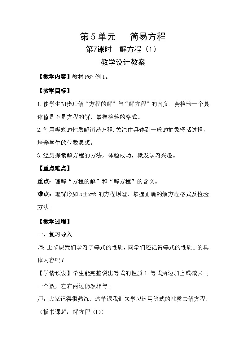 第7课时《解方程（1）》教学设计教案第1页