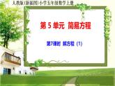 人教版新插图小学五年级数学上册5-7《解方程（1）》课件+教案+课后服务作业设计