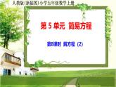 人教版新插图小学五年级数学上册5-8《解方程（2）》课件+教案+课后服务作业设计