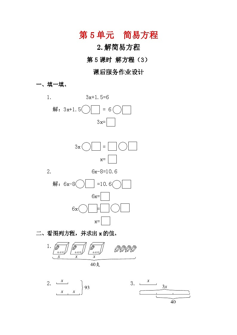 第9课时《解方程（3）》课后服务作业设计第1页