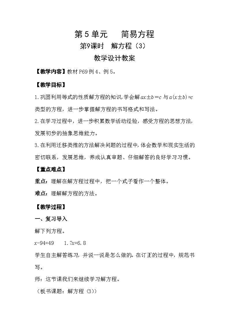 第9课时《解方程（3）》教学设计教案第1页