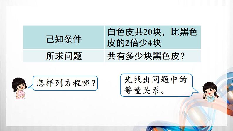 人教版新插图小学五年级数学上册5-11《实际问题与方程（2）》课件+教案+课后服务作业设计05