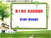 人教版新插图小学五年级数学上册6-5《梯形的面积》课件+教案+课后服务作业设计