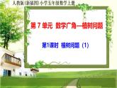人教版新插图小学五年级数学上册7-1《植树问题（1）》课件+教案+课后服务作业设计