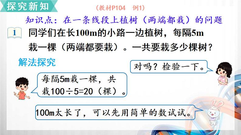 人教版新插图小学五年级数学上册7-1《植树问题（1）》课件+教案+课后服务作业设计03