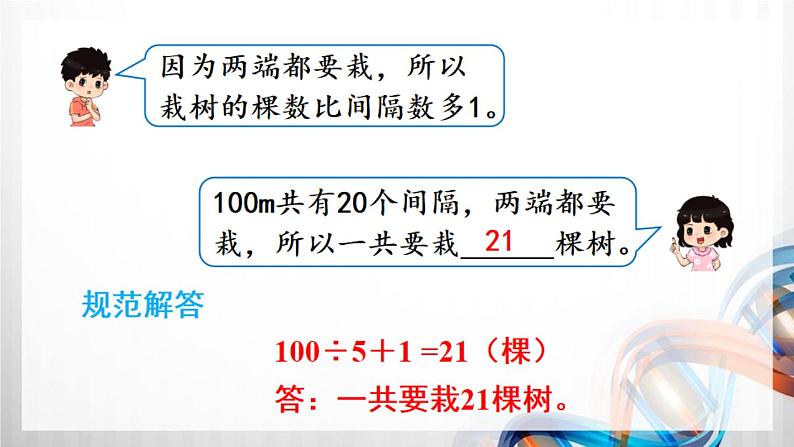 人教版新插图小学五年级数学上册7-1《植树问题（1）》课件+教案+课后服务作业设计06