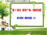 人教版新插图小学五年级数学上册7-3《植树问题（3）》课件+教案+课后服务作业设计