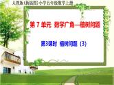 人教版新插图小学五年级数学上册7-3《植树问题（3）》课件+教案+课后服务作业设计