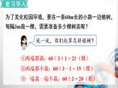 人教版新插图小学五年级数学上册7-3《植树问题（3）》课件+教案+课后服务作业设计