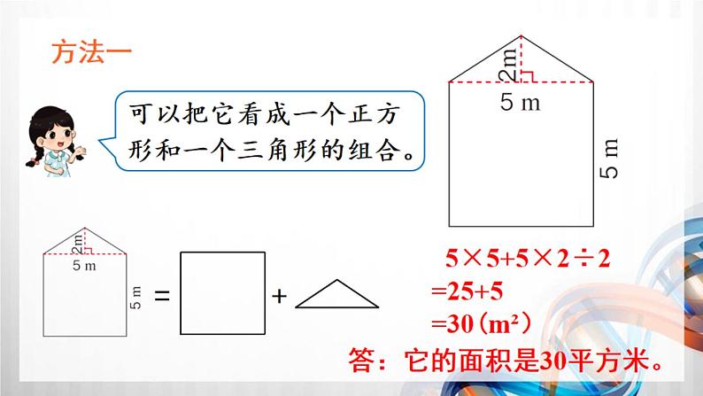 6-7《组合图形的面积》（课件在压缩文件里）第4页