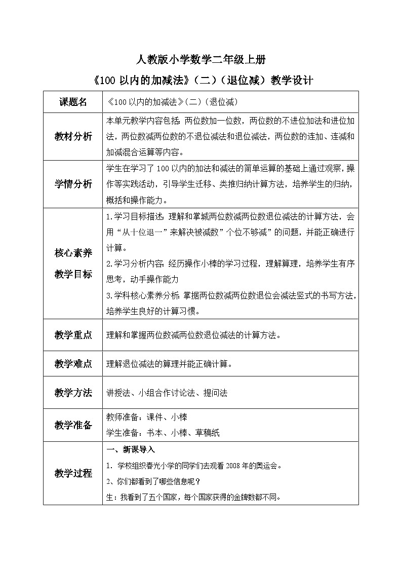 【核心素养】人教版小学数学二年级上册2.4100以内的加减法（二）（退位减） 课件+教案（含教学反思）01