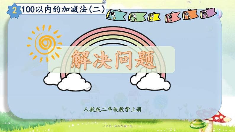 【核心素养】人教版小学数学二年级上册2.5100以内的加减法（二）（解决问题） 课件+教案（含教学反思）01