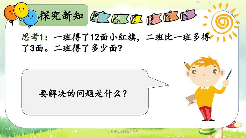 【核心素养】人教版小学数学二年级上册2.5100以内的加减法（二）（解决问题） 课件+教案（含教学反思）07