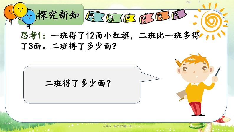 【核心素养】人教版小学数学二年级上册2.5100以内的加减法（二）（解决问题） 课件+教案（含教学反思）08