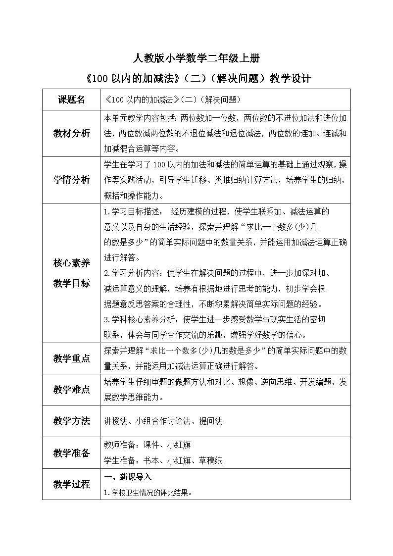 【核心素养】人教版小学数学二年级上册2.5100以内的加减法（二）（解决问题） 课件+教案（含教学反思）01